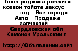 блок роджига розжига ксенон тойота лексус 2011-2017 год - Все города Авто » Продажа запчастей   . Свердловская обл.,Каменск-Уральский г.